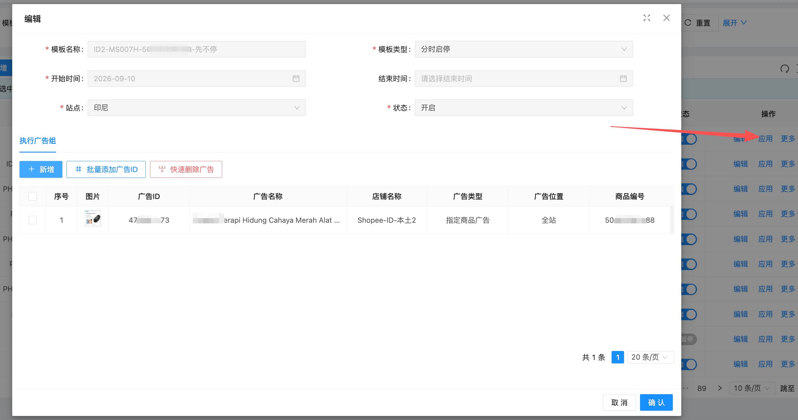 （3）应用（绑定广告组）
