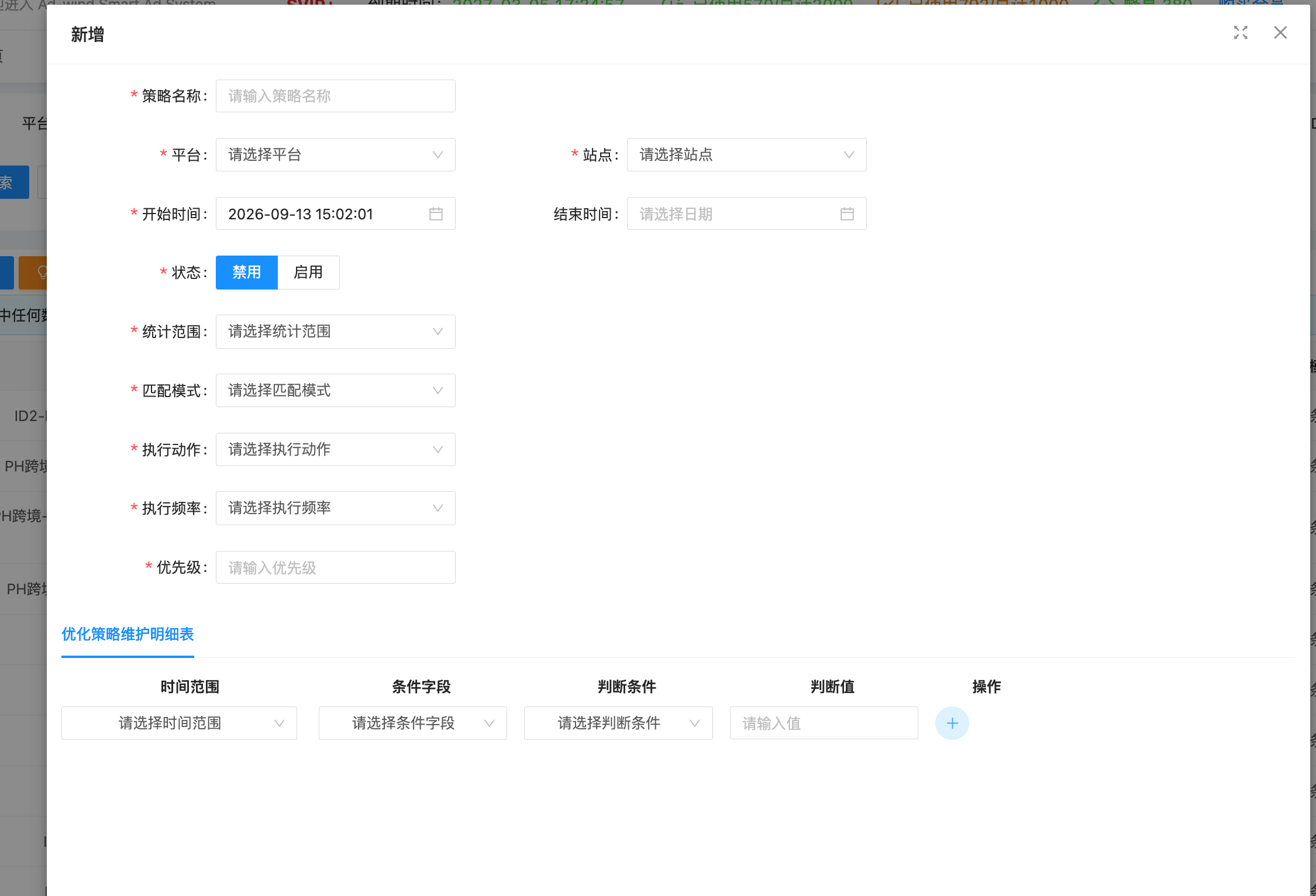 （1）新增 / 编辑策略